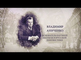 “ИсторияПРО“: Владимир Аниченко. Основатель научной школы белорусской лингвистики.