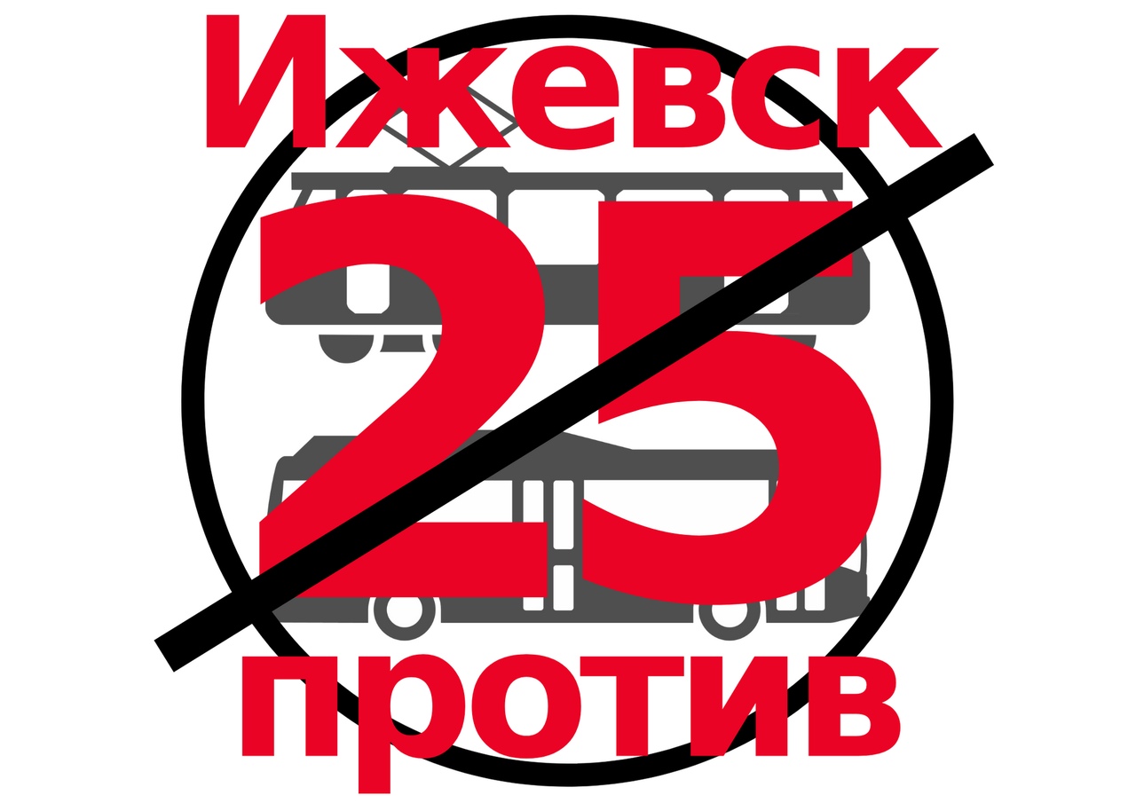 Афиша Ижевск НЕТ РОСТУ ЦЕН НА ПРОЕЗД ДО 25 РУБЛЕЙ