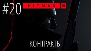 HITMAN 3 | Стрим #20 | КОНТРАКТЫ