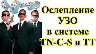Опасно! Ослепление УЗО в системах TN-C-S и ТТ.