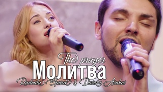 МОЛИТВА | Radmila Spivak & David Avakov | COVER