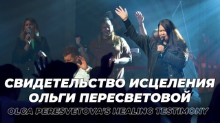 Свидетельство исцеления Ольги Пересветовой | Olga Peresvetova’s Healing testimony