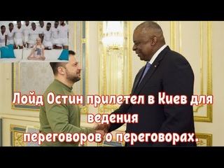 Лойд Остин прилетал в Киев для ведения переговоров о переговорах.