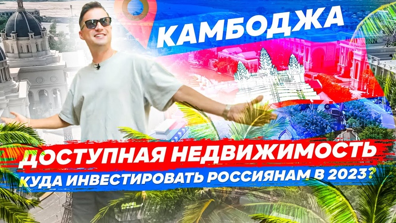 Покупаю Квартиру В Камбодже. Азиатский Рынок Недвижимости.