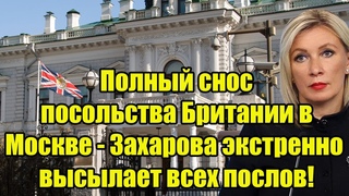 Полный снос посольства Британии в Москве - Захарова экстренно высылает всех послов!