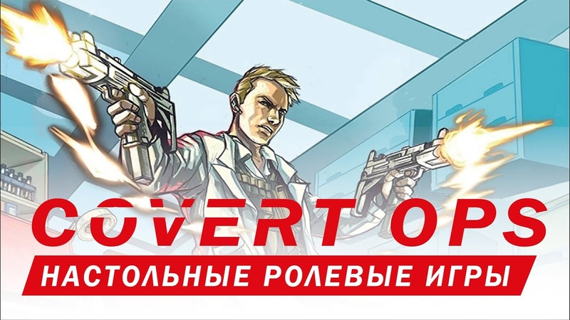 Настольные ролевые игры: Covert