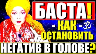 БАСТА!-Как Остановить Психологичный Ум и Просветлеть?-ТЕХНИКА!МОЩНЫЙ Сатсанг с Ангеладжи Гуру 2023!