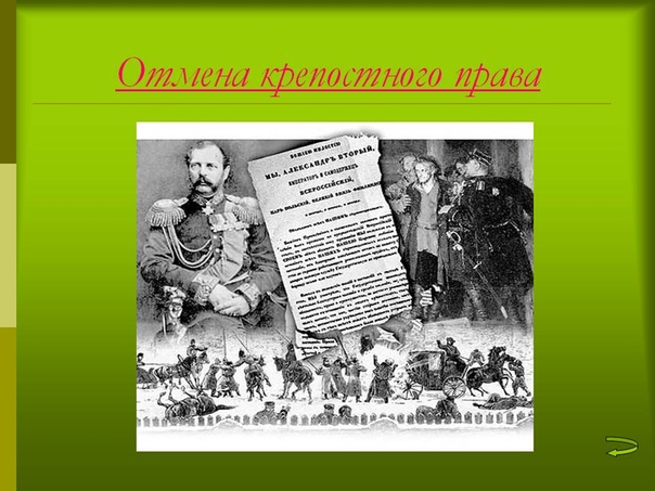 Процесс освобождения крестьян от крепостной зависимости. Манифест об освобождении крестьян от крепостной зависимости