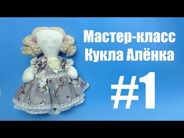 Мастер класс Кукла Аленка. Часть