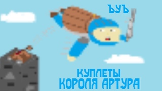 КУПЛЕТЫ КОРОЛЯ АРТУРА / Трейлер новых видео)