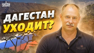 Дагестан решил выйти из состава РФ, идут переговоры с Кремлем - Жданов