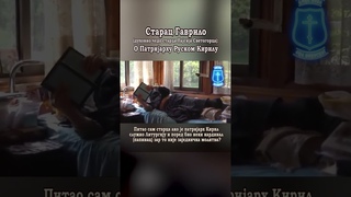 О Патријарху Руском Кирилу - Старац Гаврило (духовно чедо старца Пајсија Светогорца)
