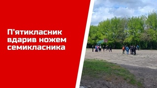 Пятикласник вдарив ножем семикласника