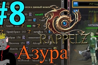 Rappelz пиратка - 8 серия [Ночной тупизм]