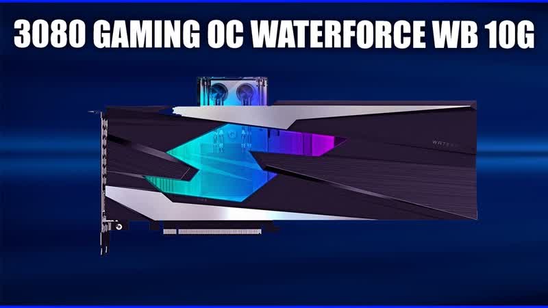 Видеокарта Gigabyte Ge Force RTX 3080 GAMING OC WATERFORCE WB 10