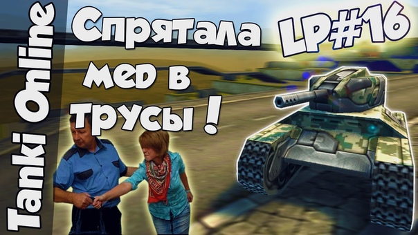 Танки Онлайн, Спрятала мед в трусы, LP,