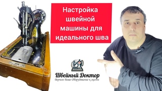 Секрет №1 Настройки Идеального Шва:Откройте Тайные Методы Швейных Мастеров Шитья 2024!