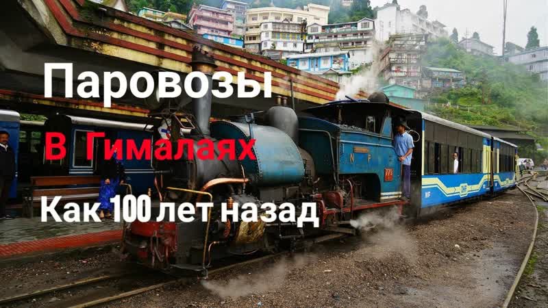 Паровозы как 100 лет назад в Индии. Гималайская железная
