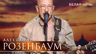 Белая ночь