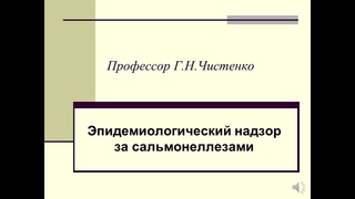 Эпидемиологический надзор за сальмонеллезами. профессор Г.Н.Чистенко