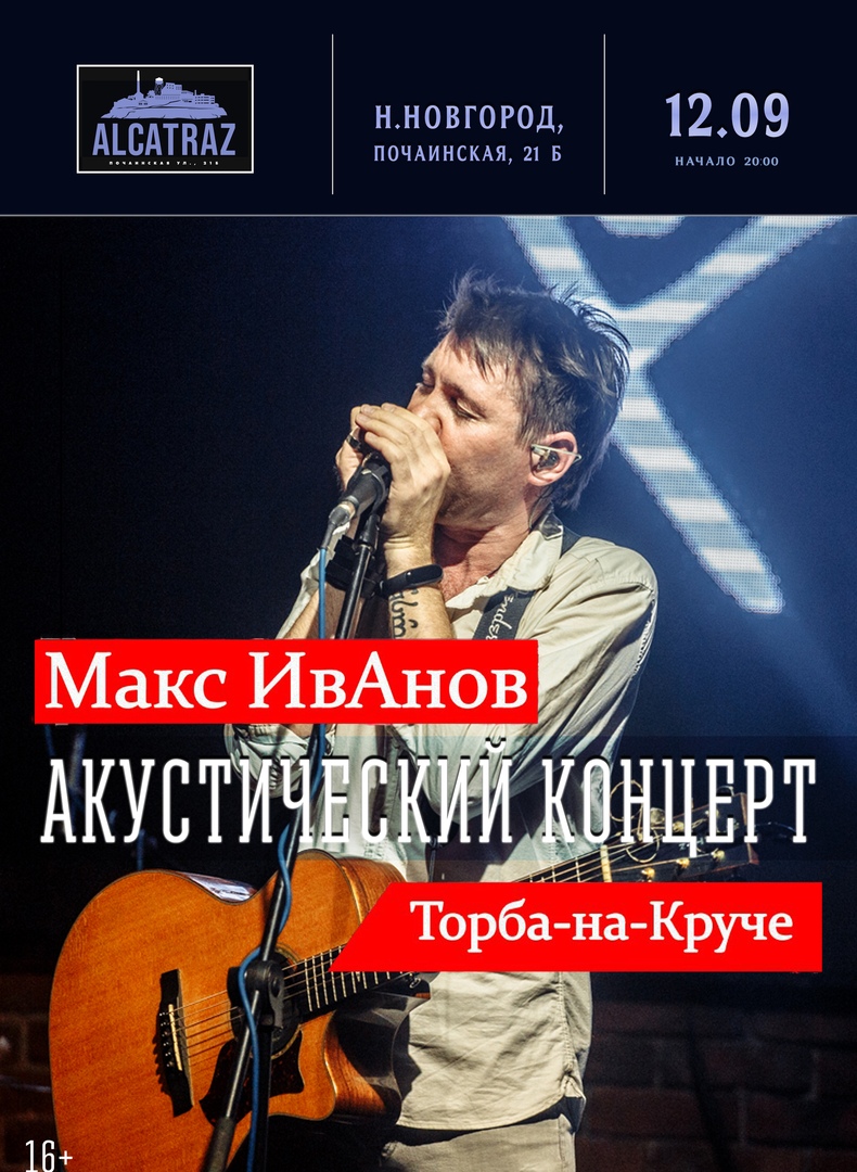 Афиша Нижний Новгород Макс Иванов / Концерт-квартирник / НиНо / 10.10