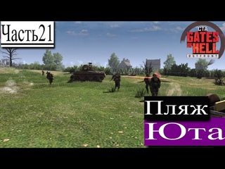 |Call to Arms - Gates of Hell: Ostfront!Прохождение динамической компании за ГерманииЧасть21