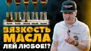 Вязкость масла ЛЕЙ ЛЮБУЮ! Зачем заморачиваться