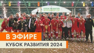 Турнир быстрого накаливания. В Минске завершился Кубок Развития