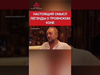Бред легенды о троянском коне #сундаков #крамола #загадкиистории #председательснт