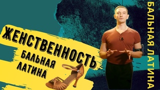 Женственность в Латине/ Румба Ход/ Развал Стяжка/ Руки/ Ноги/ женский танец #женственностьвтанце