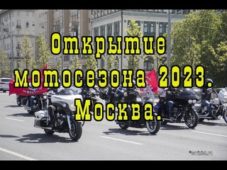 Мотофестиваль 2023.Заезд Проспект Сахарова -Парк Музеон. Открытие.