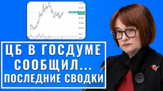 ШОК в Госдуме: сообщила экстренно Набиуллина! 12 апреля ранним утром курс доллара! сегодня новости