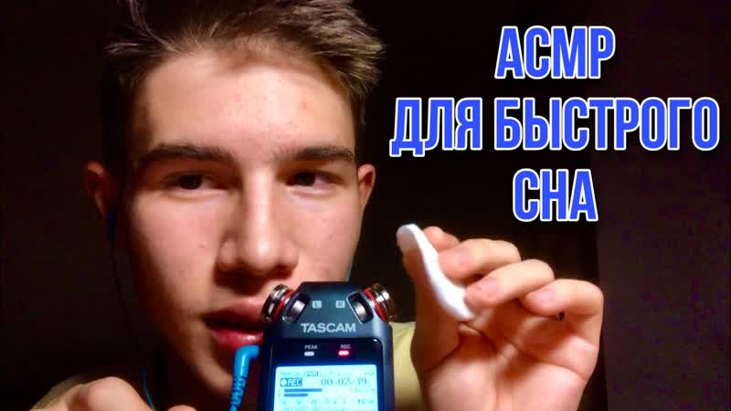 АСМР Для Сна, асмр уснуть за 10