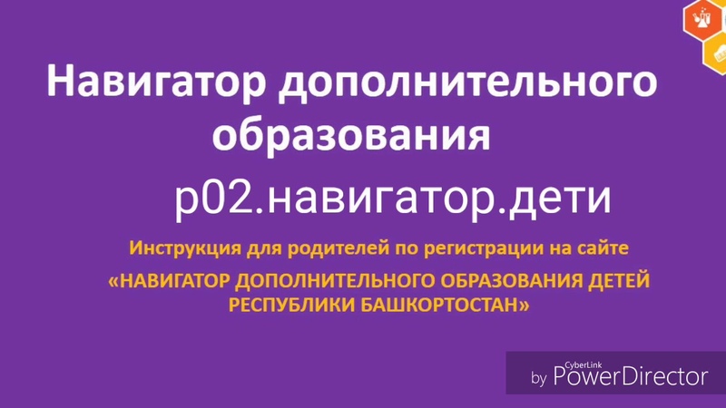 Инструкция по регистрации в Навигаторе дополнительного
