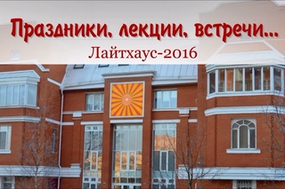 Лайтхаус 2016: праздники, лекции, встречи