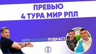 МурЛянский| Подкаст о футболе| Превью 4 тура МИР РПЛ|