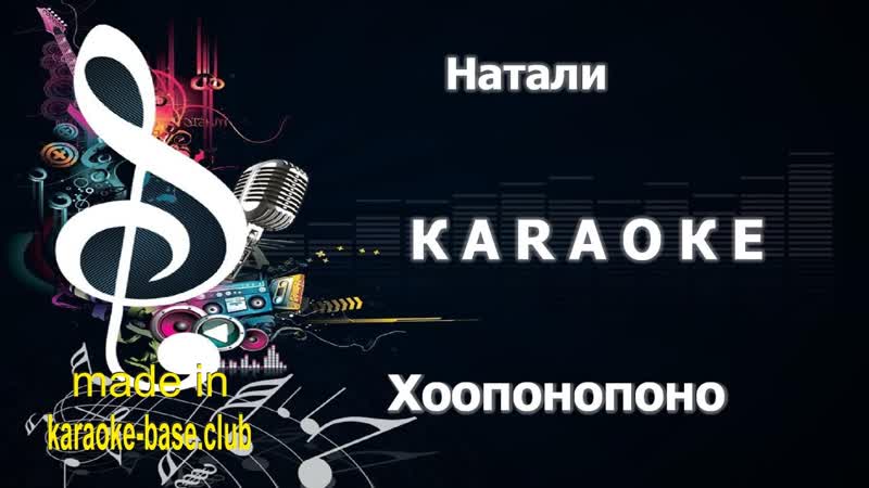 КАРАОКЕ Натали Хоопонопоно сделано в