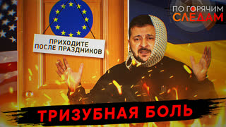 По горячим следам. Тризубная боль