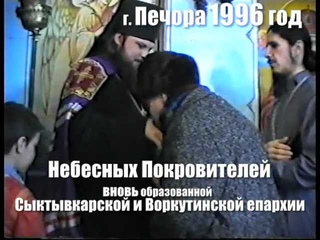 Мироточение икон в г.Печора 1996 год