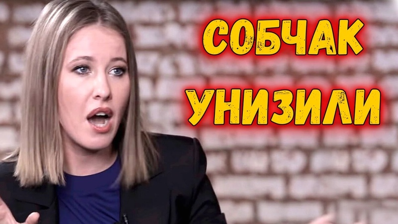 Собчак унижена Арбатова сказала ВСЁ что думает За нее