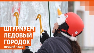 ЛЕДОВЫЙ ГОРОДОК РАЗРУШИЛИ: как альпинисты и скалолазы штурмуют лёд в Екатеринбурге |