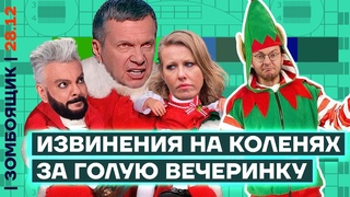 ЗОМБОЯЩИК | Публичная казнь за голую вечеринку. ТВ-чекисты закапывают селебов