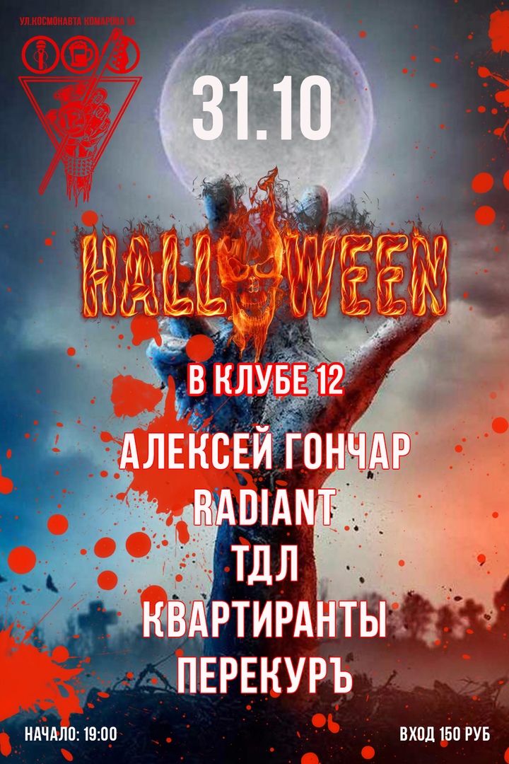 Афиша Воронеж HELLOWEEN в клубе "12" / 31 октября