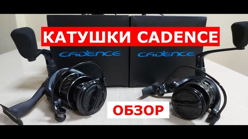 Катушки CADENCE(КАДЕНС). Обзор КАТУШЕК Cadence. Катушки для рыбалки