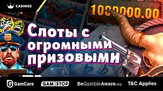Слоты с большими множителями