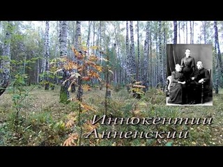 Поэзия. Иннокентий Анненский.