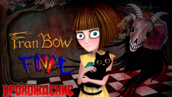 Fran Bow Финал Дом