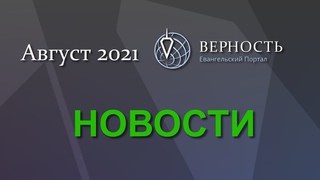 Новости, август 2021. Китай, Афганистан