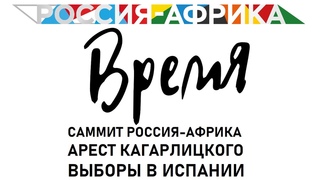 Саммит Россия-Африка арест Кагарлицкого выборы в Испании