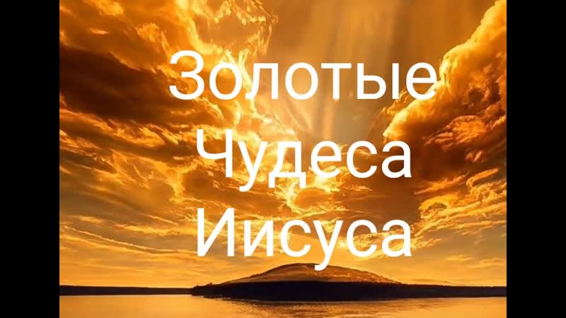 Золотые Чудеса Иисуса,